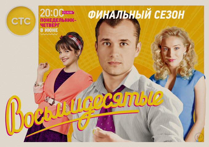 Восьмидесятые 2011 постер